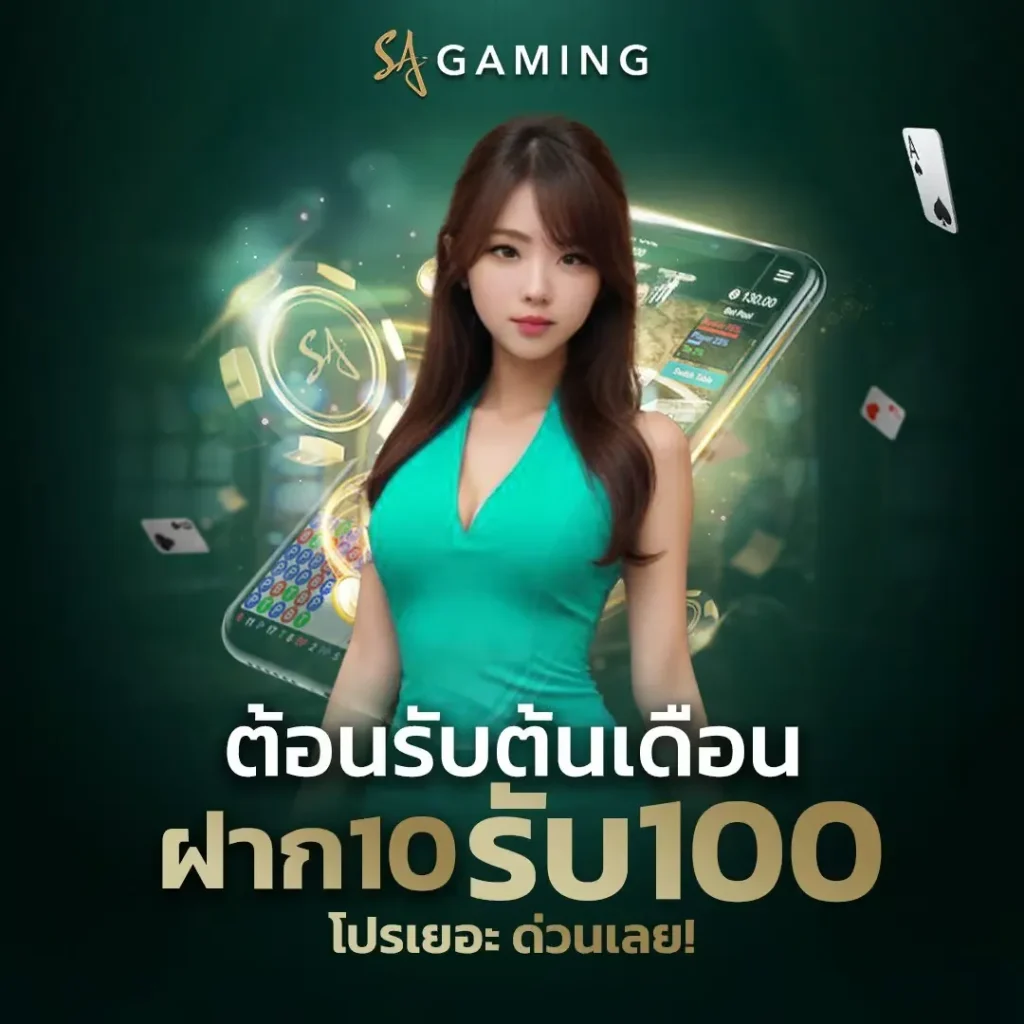 ทดลองเล่นบาคาร่า sa