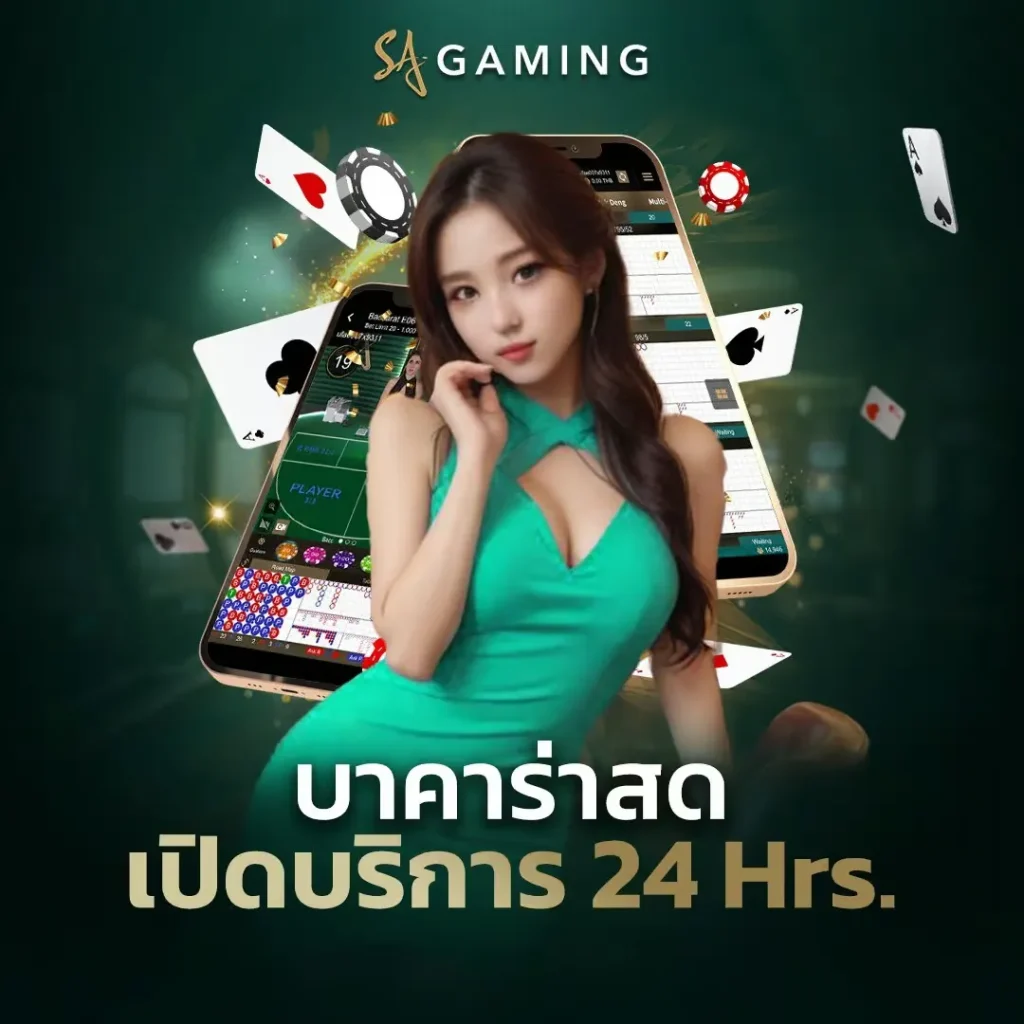 ทดลองเล่นบาคาร่าsa